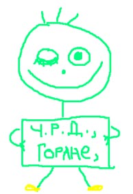 честит рожден ден